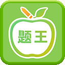 题王争霸(伪装学渣版)