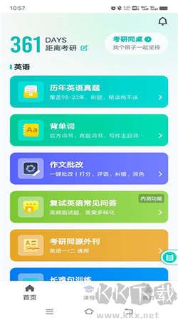 扇贝考研最新版本
