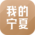 我的宁夏手机客户端