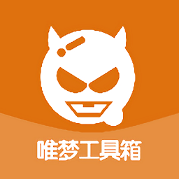 唯梦工具箱app官方最新版2024