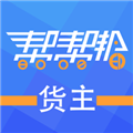帮帮邦货主帮app新版