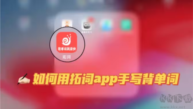 拓词App官方版