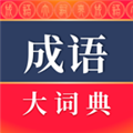 成语词典app最新版