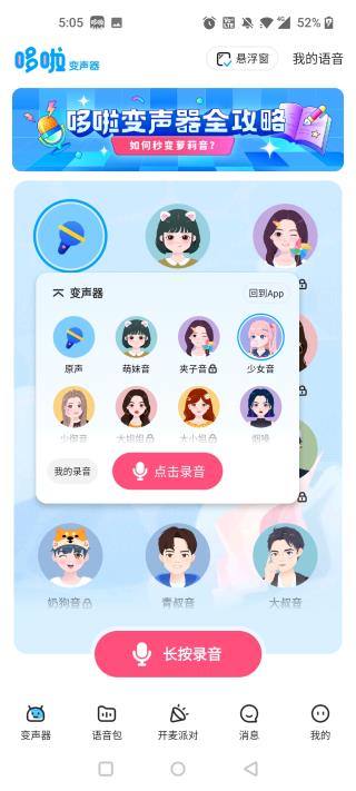 哆啦变声器app官方新版本下载