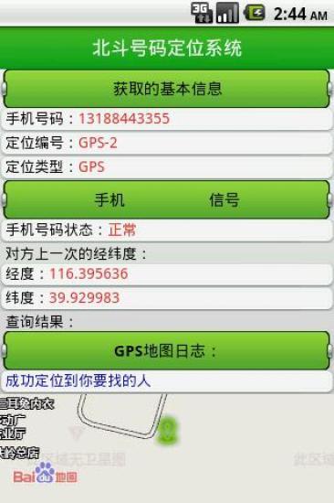 北斗手机定位系统