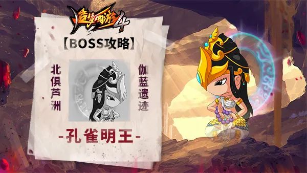造梦西游4孔雀明王BOSS攻关技巧详解