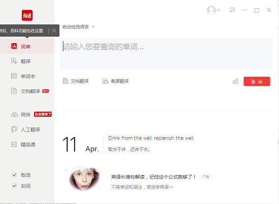 网易有道词典pc版