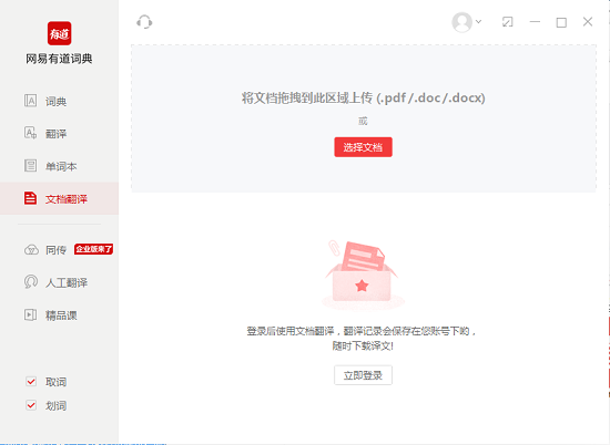 网易有道词典pc版