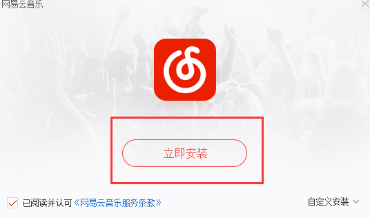 网易云音乐pc版