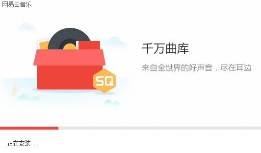 网易云音乐pc版