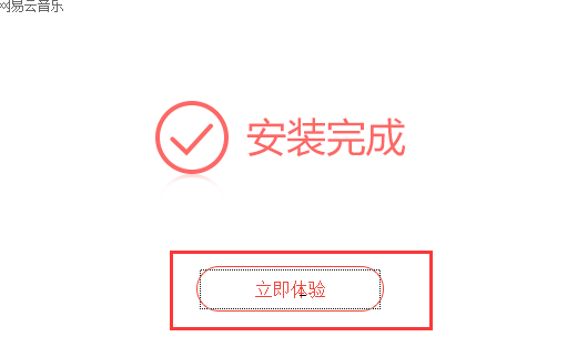 网易云音乐pc版