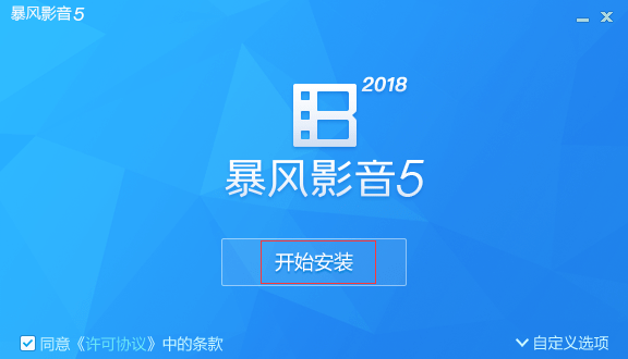 暴风影音5 pc版包