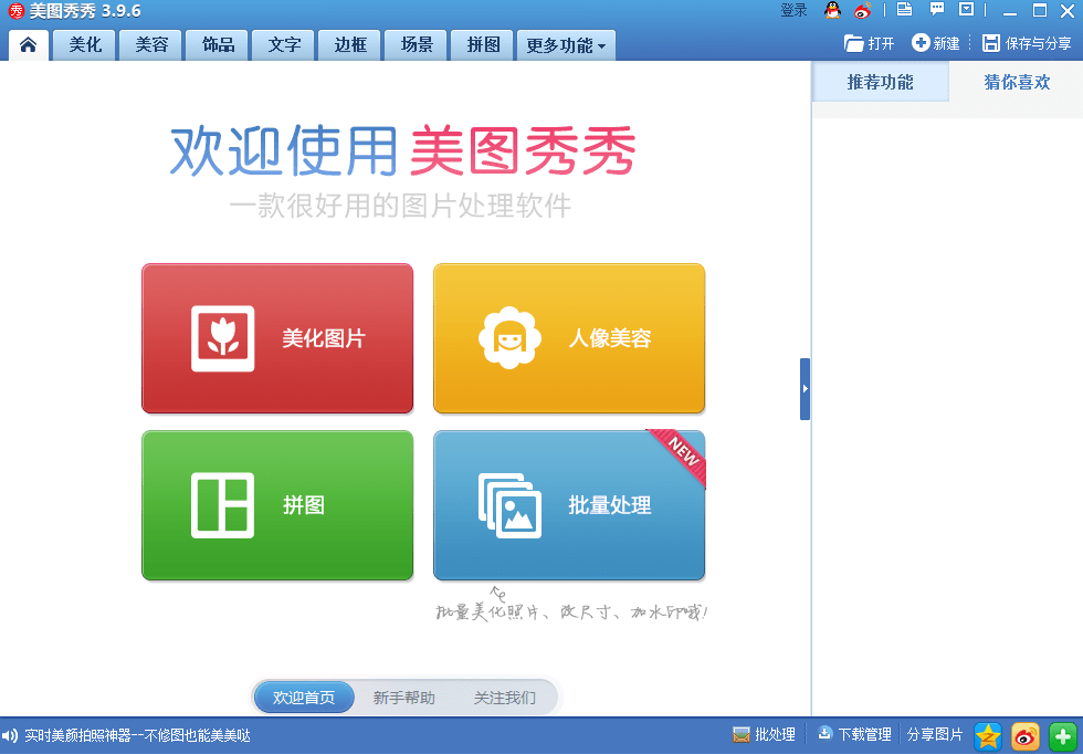 美图秀秀2013免费