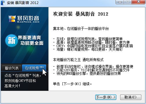 暴风影音2012官方免费