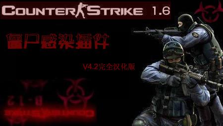 cs1.6僵尸插件