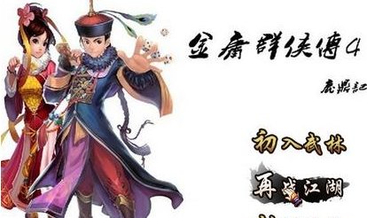 金庸群侠传4游戏