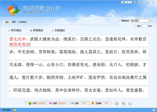 金山打字通2013官方免费