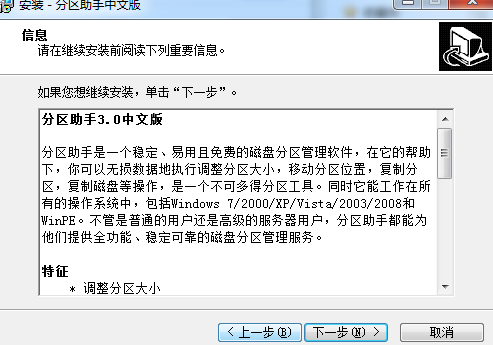 分区助手3.0汉化版