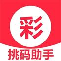 挑码助手app