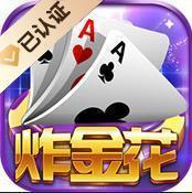 炸金花赢话费真人版