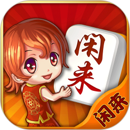 闲来麻将官方免费
