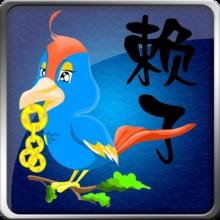 赖子山庄游戏大厅手机版