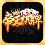 帝王棋牌v1.1版2025