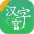 新汉字宫app