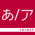 日语口语宝典官方版