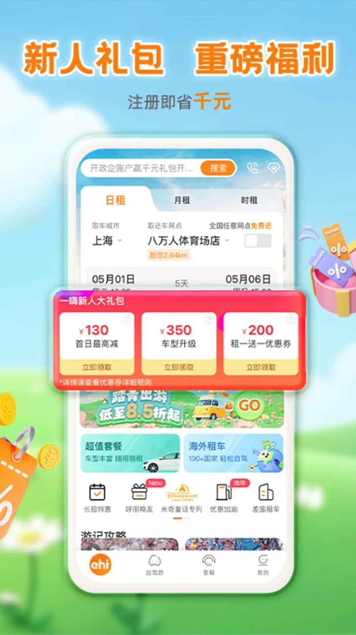 一嗨租车app