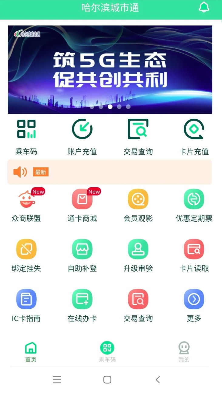 哈尔滨城市通app
