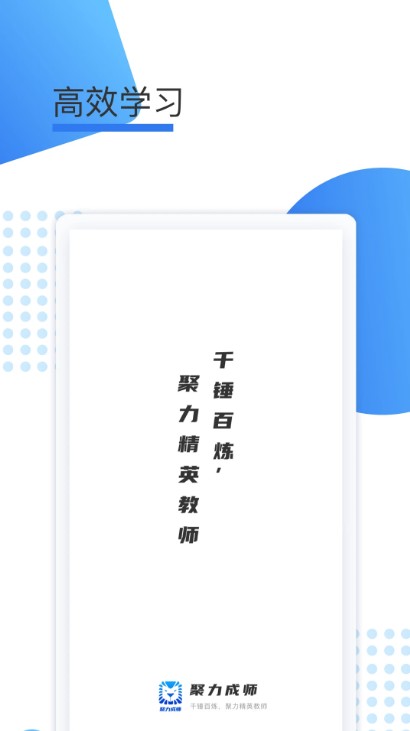 聚力成师app