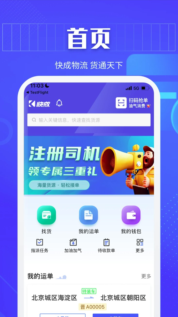 快成司机app
