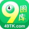 49tk图库
