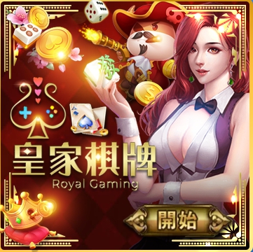 皇家线上棋牌平台
