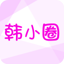韩小圈app官方
