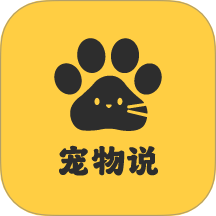 宠物说