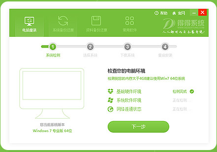 得得一键重装系统官方