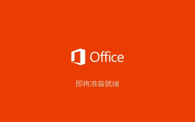 office2017破解版