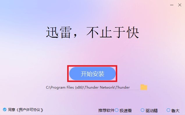 迅雷pc版