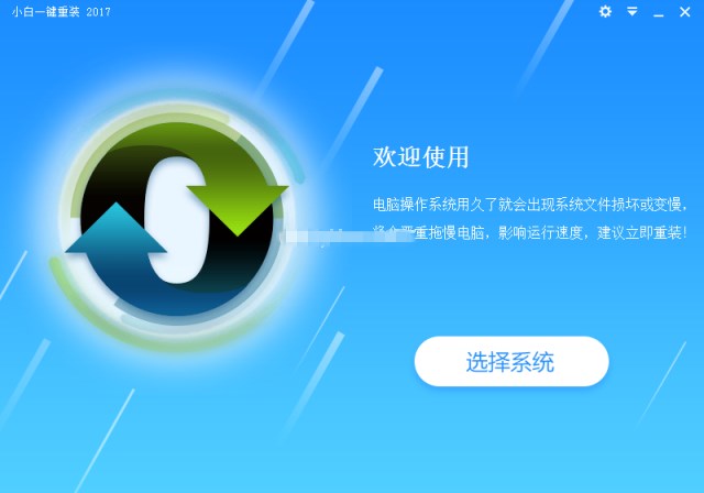 小白一键重装系统软件