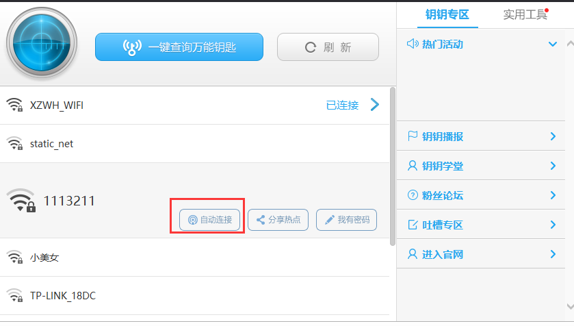 wifi万能钥匙电脑版官方