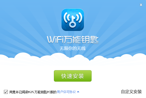 wifi万能钥匙电脑版官方