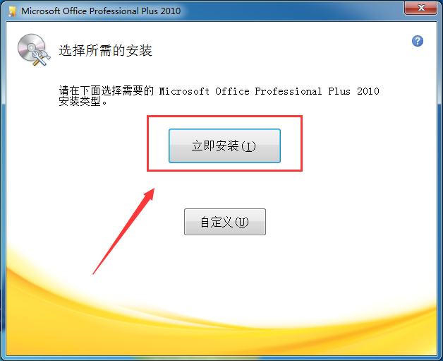 office2010破解版