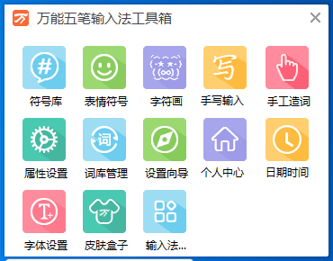 万能五笔输入法官方免费