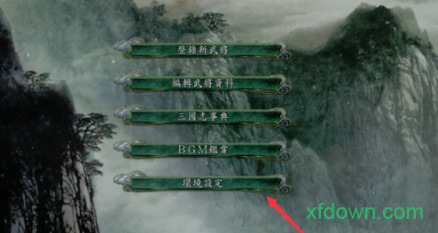 三国志11威力加强版