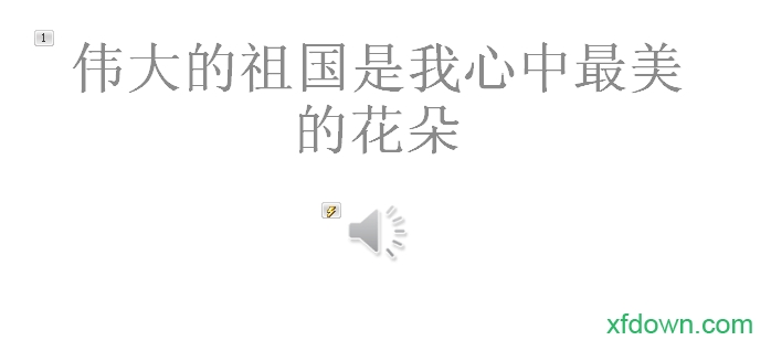 powerpoint中文版