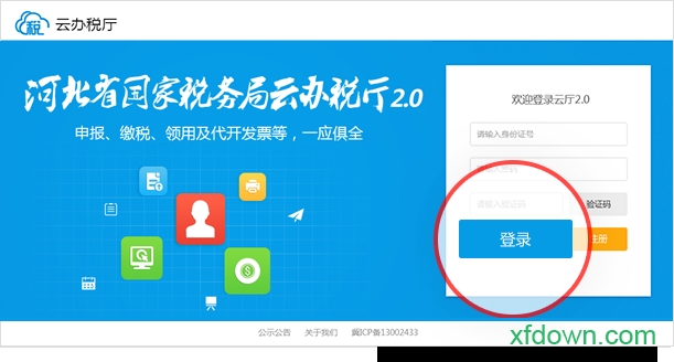 河北省云办税厅登录版