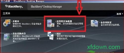 黑莓桌面管理器软件