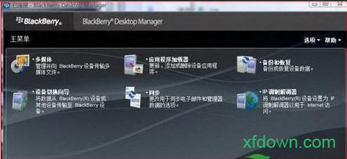 黑莓桌面管理器软件